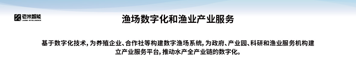 渔场数字化和渔业产业服务，基于数字化技术，为养殖企业、合作社等构建数字渔场系统，为政府、产业园、科研机构和渔业服务机构建立产业服务平台，推动水产全产业链的数字化。